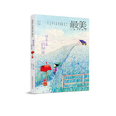 最美儿童文学读本：甜草莓的秘密 [5-12岁]