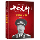 红色将帅·十大元帅 徐向前元帅