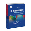 微创肿瘤外科学：肿瘤外科治疗新进展
