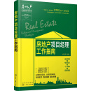房地产企业管理攻略系列--房地产项目经理工作指南