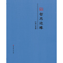 哲思边缘 : 叶秀山散文精选/本色文丛