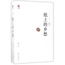 纸上的乡愁/凸凹文集