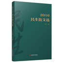 2016民生散文选