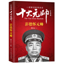 红色将帅·十大元帅 彭德怀元帅
