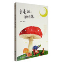 臭蛋说：种月亮 [6-12岁]