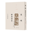 巢峰品德修身读本（书法诵读版）