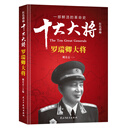 红色将帅·十大大将 罗瑞卿大将