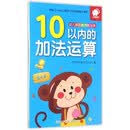 幼儿学前算术练习本：10以内的加法运算