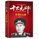 红色将帅·十大元帅 罗荣桓元帅