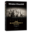 第二次世界大战回忆录 02:晦暗不明的战争