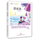 青未了文学少年读本·漂流谣 [10-14岁]