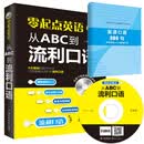 零起点英语：从ABC到流利口语