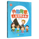 外国民歌儿童钢琴曲集