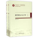 当代齐鲁文库·山东社会科学院文库：新中国人口五十年（套装上下册）