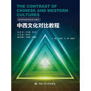 中西文化对比教程