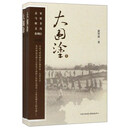 大围涂（套装上下册）