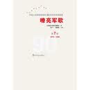 嘹亮军歌——中国人民解放军建军90周年优秀歌曲集 第7卷