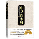 中华百家姓：重返文化历史现场，发掘姓氏传奇身世，道尽千年“百姓”往事