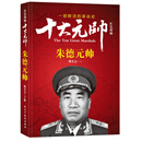 红色将帅·十大元帅 朱德元帅