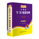 新课标教材版小学生字词成语词典（双色重排本）