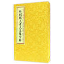 四库未收子部珍本汇刊6：新刻赖太素天星催官解（套装共2册）