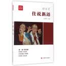 仕说新语/全民阅读精品文库