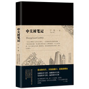 中关村笔记