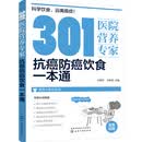 301医院营养专家：抗癌防癌饮食一本通