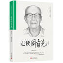 走读周有光（修订本）