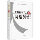 大数据时代的网络舆情