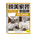 悦美家装新图典 餐厅 玄关走廊