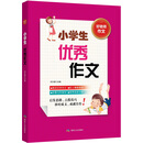 小学生优秀作文