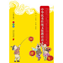 中华优秀传统文化教育读本（小学版）·一年级