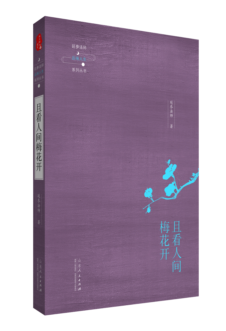 延参法师品味人生系列丛书：且看人间梅花开