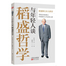 与年轻人谈稻盛哲学