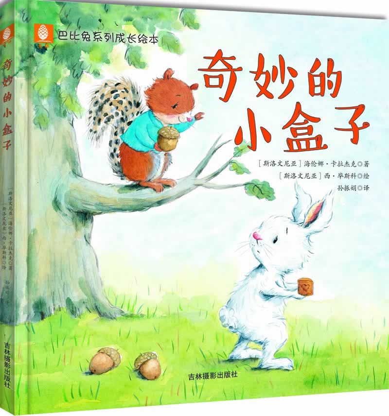 意林巴比兔系列成长绘本：奇妙的小盒子 [8-14岁]