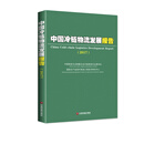 中国财富出版社 中国冷链物流发展报告（2017）
