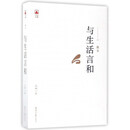 与生活言和/凸凹文集