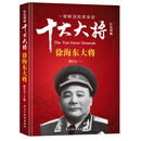红色将帅·十大大将 徐海东大将