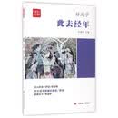 此去经年/全民阅读精品文库