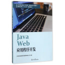 南开大学出版社 JAVAWEB应用程序开发