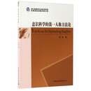 浙江省哲学社会科学规划后期资助课题成果文库:意识科学的第一人称方法论