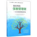 做优秀的保教管理者：幼儿园保教管理实用手册