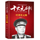 红色将帅·十大元帅 叶剑英元帅