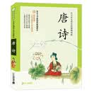 防近视版小学生国学文库：唐诗（彩图版）