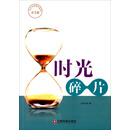 时光碎片