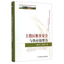 主销区粮食安全与供应链整合/中国粮食安全问题研究丛书