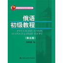 俄语初级教程（第五版）