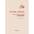 甲子峥嵘  弦歌而行——浙江大学信息与电子工程学院60周年院史文集