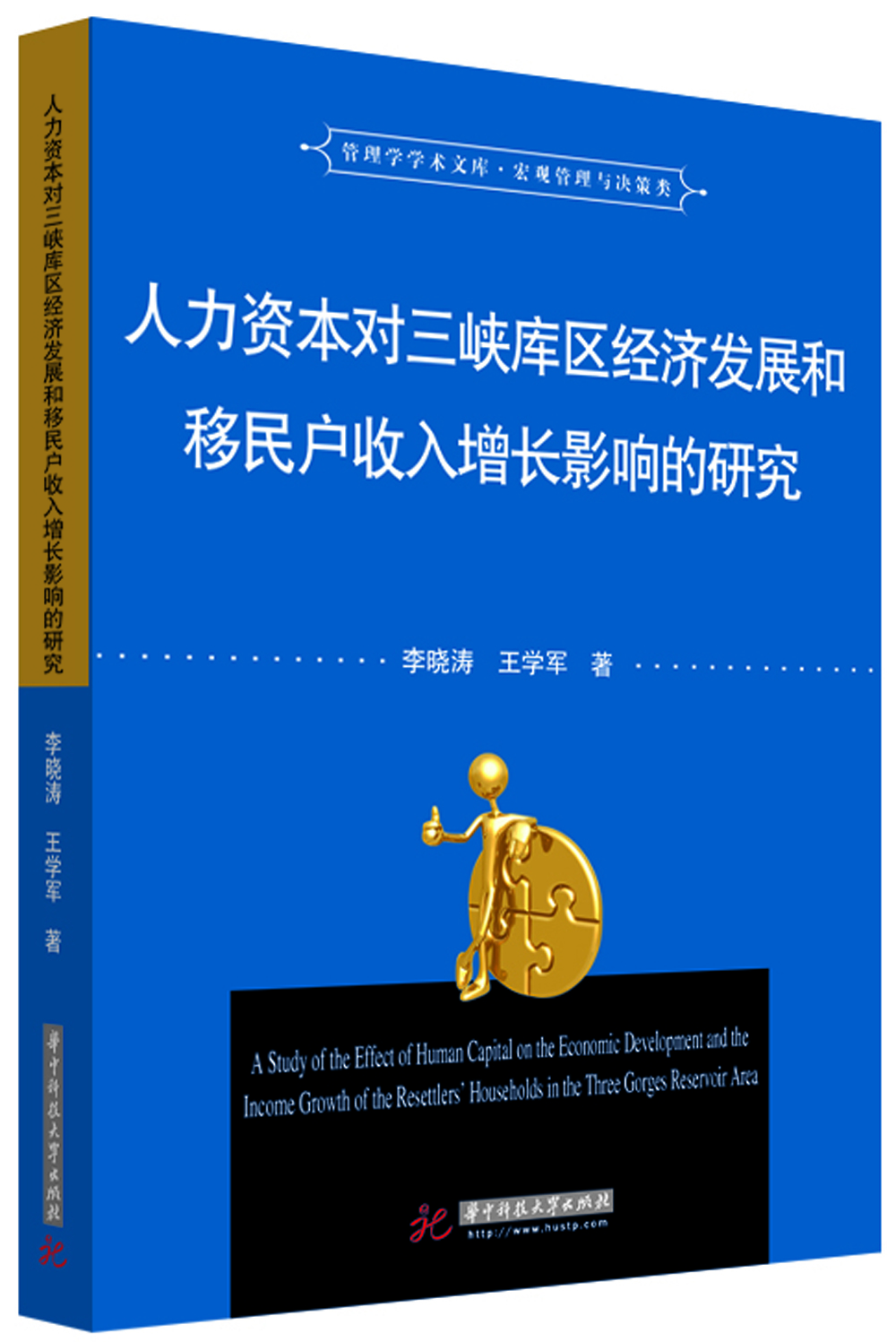 人力资本对三峡库区经济发展和移民户收入增长影响的研究/管理学学术文库